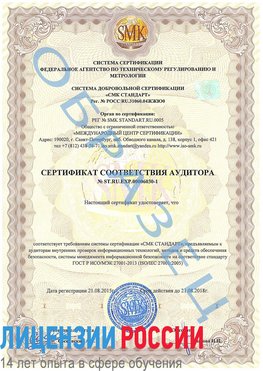 Образец сертификата соответствия аудитора №ST.RU.EXP.00006030-1 Миасс Сертификат ISO 27001